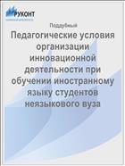 Педагогические условия организации инновационной деятельности при обучении иностранному языку студентов неязыкового вуза