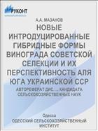 НОВЫЕ ИНТРОДУЦИРОВАННЫЕ ГИБРИДНЫЕ ФОРМЫ ВИНОГРАДА СОВЕТСКОЙ СЕЛЕКЦИИ И ИХ ПЕРСПЕКТИВНОСТЬ АЛЯ ЮГА УКРАИНСКОЙ ССР