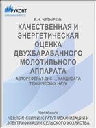 КАЧЕСТВЕННАЯ И ЭНЕРГЕТИЧЕСКАЯ ОЦЕНКА ДВУХБАРАБАННОГО МОЛОТИЛЬНОГО АППАРАТА