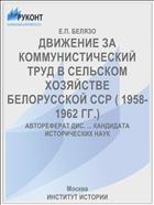 ДВИЖЕНИЕ ЗА КОММУНИСТИЧЕСКИЙ ТРУД В СЕЛЬСКОМ ХОЗЯЙСТВЕ БЕЛОРУССКОЙ ССР ( 1958-1962 ГГ.)