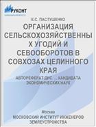 ОРГАНИЗАЦИЯ СЕЛЬСКОХОЗЯЙСТВЕННЫХ УГОДИЙ И СЕВООБОРОТОВ В СОВХОЗАХ ЦЕЛИННОГО КРАЯ
