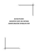 Измерение физических величин цифровыми приборами 