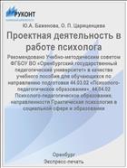 Проектная деятельность в работе психолога