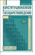 Конституционализм и государствоведение 