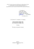 Управленческий учёт в сельском хозяйстве