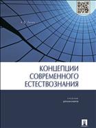 Концепции современного естествознания 
