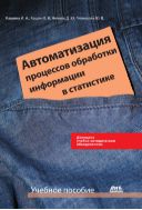 Автоматизация процессов обработки информации в статистике