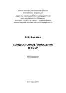 Концессионные отношения в СССР