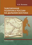Таможенная политика России на Дальнем Востоке