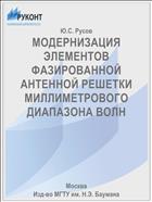 МОДЕРНИЗАЦИЯ ЭЛЕМЕНТОВ ФАЗИРОВАННОЙ АНТЕННОЙ РЕШЕТКИ МИЛЛИМЕТРОВОГО ДИАПАЗОНА ВОЛН