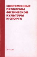 Современные проблемы физической культуры и спорта: за качество подготовки и профессиональной деятельности специалистов физической культуры и спорта: материалы очно-заочной научной конференции 