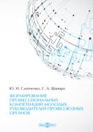 Формирование профессиональных компетенций молодых руководителей профсоюзных органов : монография