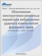 Обоснование конструктивно-режимных параметров вибрационно-ударного измельчителя фуражного зерна
