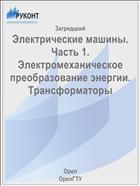 Электрические машины. Часть 1. Электромеханическое преобразование энергии. Трансформаторы