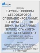 НАУЧНЫЕ ОСНОВЫ СЕВООБОРОТОВ, СПЕЦИАЛИЗИРОВАННЫХ НА ПРОИЗВОДСТВЕ ЗЕРНА, НА БОГАРНЫХ ЗЕМЛЯХ ЮГА И ЮГО-ВОСТОКА КАЗАХСТАНА