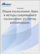 Общее языкознание. Идеи и методы современного языкознания: уч.-метод. рекомендации. 