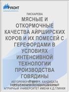 МЯСНЫЕ И ОТКОРМОЧНЫЕ КАЧЕСТВА АЙРШИРСКИХ КОРОВ И ИХ ПОМЕСЕЙ С ГЕРЕФОРДАМИ В УСЛОВИЯХ ИНТЕНСИВНОЙ ТЕХНОЛОГИИ ПРОИЗВОДСТВА ГОВЯДИНЫ