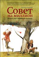 Совет на миллион
