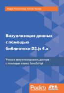 Визуализация данных с помощью библиотеки D3.js 4.x