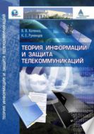 Теория информации и защита телекоммуникаций