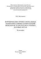 Формирование профессиональных коммуникативных компетенций инженеров-технологов в учебных деловых играх