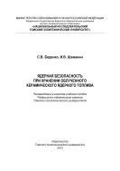 Ядерная безопасность при хранении облученного керамического ядерного топлива