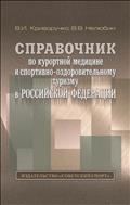 Справочник по курортной медицине и спортивно-оздоровительному туризму в Российской Федерации