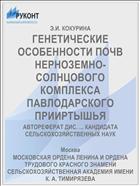 ГЕНЕТИЧЕСКИЕ ОСОБЕННОСТИ ПОЧВ НЕРНОЗЕМНО-СОЛНЦОВОГО КОМПЛЕКСА ПАВЛОДАРСКОГО ПРИИРТЫШЬЯ