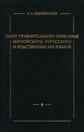 Опыт сравнительного описания минойского, этрусского и родственных им языков