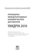 Принципы международных коммерческих договоров УНИДРУА 2010