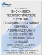БИОХИМИКО-ТЕХНОЛОГИЧЕСКОЕ ИЗУЧЕНИЕ ТАНИДОНОСНЫХ ВИДОВ КЕРМЕКА АЗЕРБАЙДЖАНА И ВЫЯВЛЕНИЕ ИХ ПРОМЫШЛЕННЫХ ЗАПАСОВ