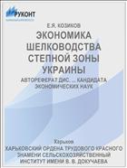 ЭКОНОМИКА ШЕЛКОВОДСТВА СТЕПНОЙ ЗОНЫ УКРАИНЫ