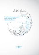 Экспериментальные методы физики твердого тела