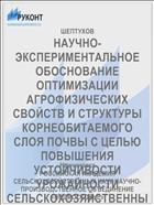 НАУЧНО-ЭКСПЕРИМЕНТАЛЬНОЕ ОБОСНОВАНИЕ ОПТИМИЗАЦИИ АГРОФИЗИЧЕСКИХ СВОЙСТВ И СТРУКТУРЫ КОРНЕОБИТАЕМОГО СЛОЯ ПОЧВЫ С ЦЕЛЬЮ ПОВЫШЕНИЯ УСТОЙЧИВОСТИ УРОЖАЙНОСТИ СЕЛЬСКОХОЗЯЙСТВЕННЫХ КУЛЬТУР