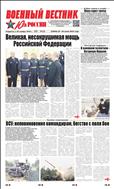 Военный вестник Юга России №24 2022