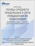 ПОЧВЫ СРЕДНЕГО ПРЕДУРАЛЬЯ И ПУТИ ПОВЫШЕНИЯ ИХ ПЛОДОРОДИЯ