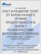 РОСТ И РАЗВИТИЕ ТЕЛЯТ ОТ КОРОВ РАЗНОГО УРОВНЯ ПРОДУКТИВНОСТИ В СВЯЗИ С ОСОБЕННОСТЯМИ МОЛОЗИВНОГО ПЕРИОДА