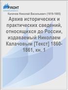 Архив исторических и практических сведений, относящихся до России, издаваемый Николаем Калачовым [Текст] 1860-1861, кн. 1