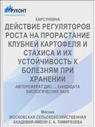 ДЕЙСТВИЕ РЕГУЛЯТОРОВ РОСТА НА ПРОРАСТАНИЕ КЛУБНЕЙ КАРТОФЕЛЯ И СТАХИСА И ИХ УСТОЙЧИВОСТЬ К БОЛЕЗНЯМ ПРИ ХРАНЕНИИ