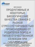 ПРОДУКТИВНЫЕ И НЕКОТОРЫЕ БИОЛОГИЧЕСКИЕ КАЧЕСТВА СВИНЕЙ С РАЗНОЙ СТРЕССУСТОЙЧИВОСТЬЮ, ПРОИСХОДЯЩИХ ОТ РОДИТЕЛЕЙ ПОРОД И ТИПОВ ОТЕЧЕСТВЕННОЙ СЕЛЕКЦИИ ПРИ ГИБРИДИЗАЦИИ