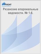 Рязанские епархиальные ведомости. № 1-6.