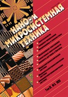 Нано- и микросистемная техника