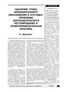 Удаление главы муниципального образования в отставку: проблемы законодательного регулирования и правоприменительная практика