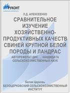 СРАВНИТЕЛЬНОЕ ИЗУЧЕНИЕ ХОЗЯЙСТВЕННО-ПРОДУКТИВНЫХ КАЧЕСТВ СВИНЕЙ КРУПНОЙ БЕЛОЙ ПОРОДЫ И ЛАНДРАС