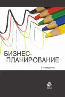 Бизнес-планирование