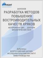 РАЗРАБОТКА МЕТОДОВ ПОВЫШЕНИЯ ВОСТРОИВОДИТЕЛЬНЫХ КАЧЕСТВ ХРЯКОВ