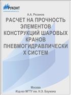 РАСЧЕТ НА ПРОЧНОСТЬ ЭЛЕМЕНТОВ КОНСТРУКЦИЙ ШАРОВЫХ КРАНОВ ПНЕВМОГИДРАВЛИЧЕСКИХ СИСТЕМ