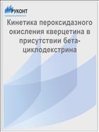 Кинетика пероксидазного окисления кверцетина в присутствии бета-циклодекстрина