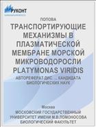ТРАНСПОРТИРУЮЩИЕ МЕХАНИЗМЫ В ПЛАЗМАТИЧЕСКОЙ МЕМБРАНЕ МОРСКОЙ МИКРОВОДОРОСЛИ PLATYMONAS VIRIDIS