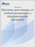 Обучение мультимедиа: от учебной дисциплины к образовательной программе